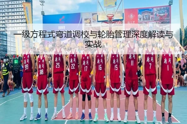 一级方程式弯道调校与轮胎管理深度解读与实战