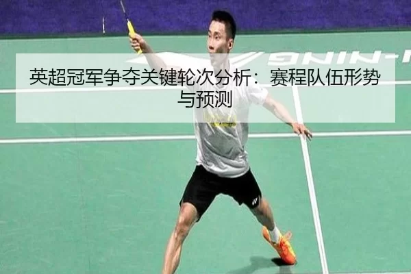 英超冠军争夺关键轮次分析：赛程队伍形势与预测